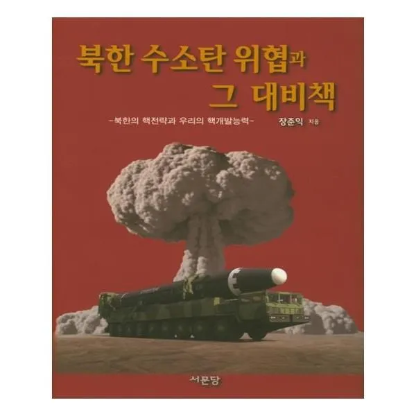 유니오니아시아 북한 수소탄 위협과 그 대비책 양장본 HardCover