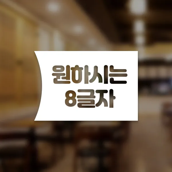 윈스턴 코로나19 바이러스 식사 에티켓 공공질서 안전보건 예방안내 스티커 학교급식 학식 구내식당 예절 매장용 시트컷팅 모음전, 원하시는 8글자 우측문구 한글스티커 ST046 - 화이트