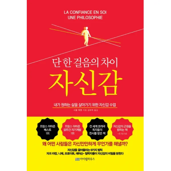 단 한 걸음의 차이 자신감(리커버 에디션):내가 원하는 삶을 살아가기 위한 자신감 수업, 아이템하우스