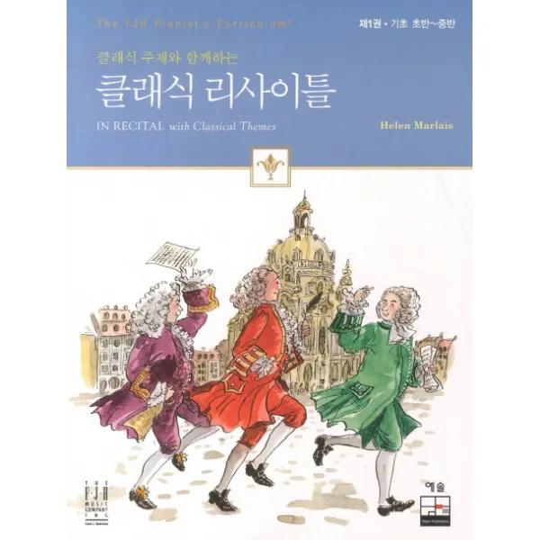 클래식 주제와 함께하는 클래식 리사이틀 1: 기초 초반 - 중반, 예솔