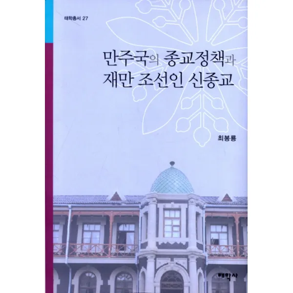 만주국의 종교정책과 재만 조선인 신종교, 태학사