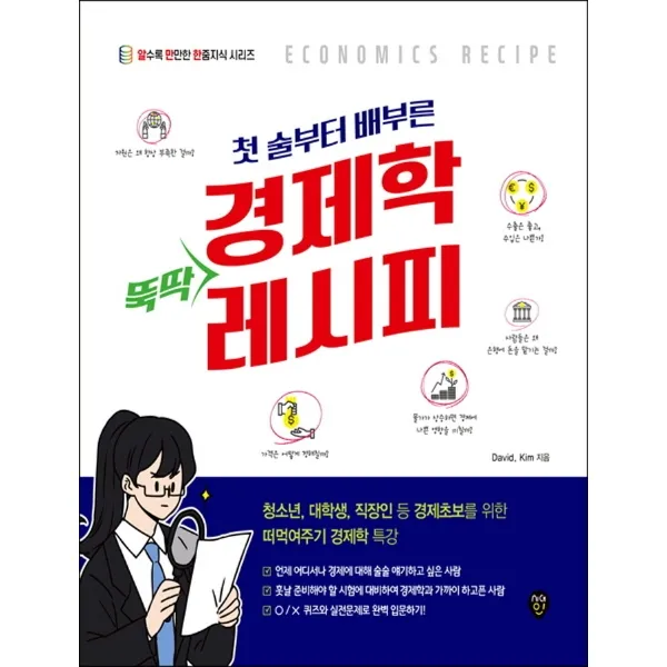 첫 술부터 배부른 경제학 뚝딱 레시피:청소년 대학생 직장인 등 경제초보를 위한 떠먹여주기 경제학 특강, 시대인