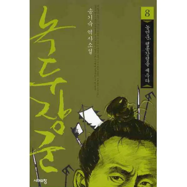 녹두장군. 8:농민군 행동강령을 세우다, 시대의창