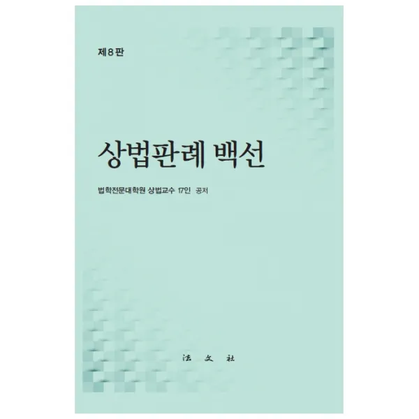 상법판례 백선, 법문사, 법학전문대학원 상법교수 17인