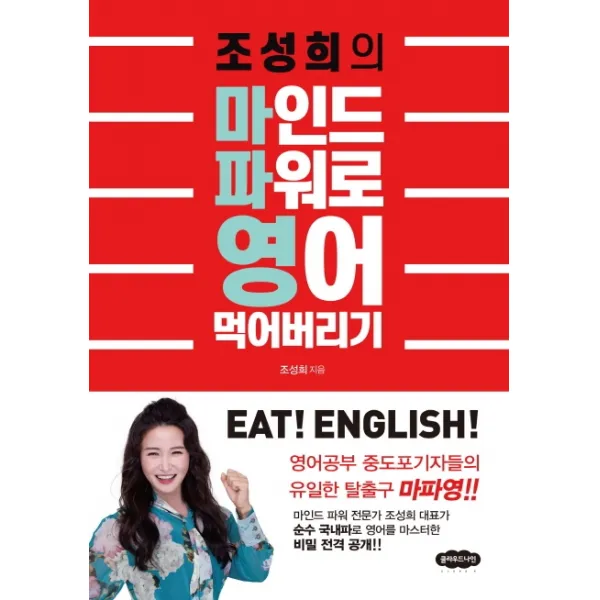 조성희의 마인드 파워로 영어 먹어버리기:영어공부 중도포기자들의 유일한 탈출구 마파영!, 클라우드나인