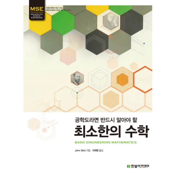 공학도라면 반드시 알아야 할 최소한의 수학 한빛아카데미