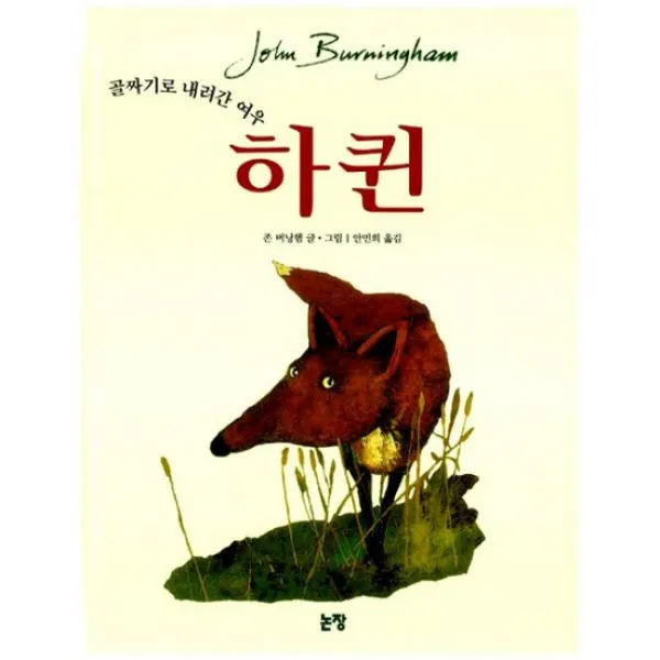 하퀸 : 골짜기로 내려간 여우