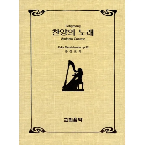 찬양의 노래, 교회음악