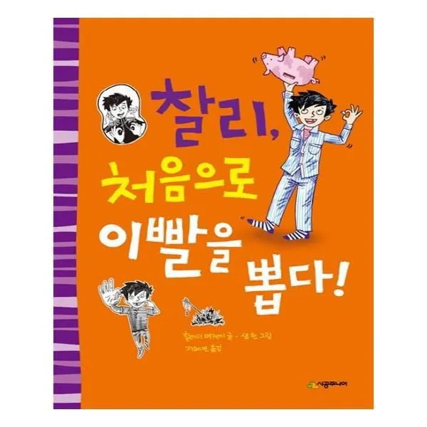 유니오니아시아 찰리 처음으로 이빨을 뽑다