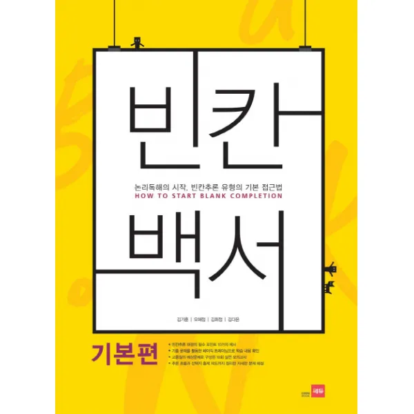빈칸백서(기본편):논리독해의 시작 빈칸추론 유형의 기본 접근법, 쎄듀