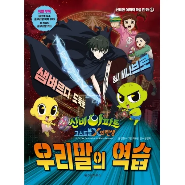 신비아파트 고스트볼X의 탄생: 우리말의 역습, 위즈덤하우스