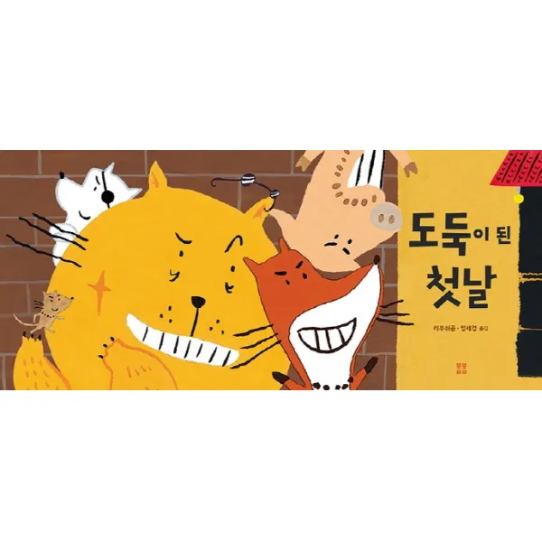도둑이 된 첫날, 리우쉬공 글그림/정세경 역, 봄봄출판사