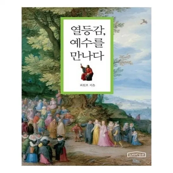 유니오니아시아 열등감 예수를 만나다