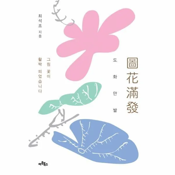웅진북센 도화만발 그림 꽃이 활짝 피었습니다, One color | One Size@1