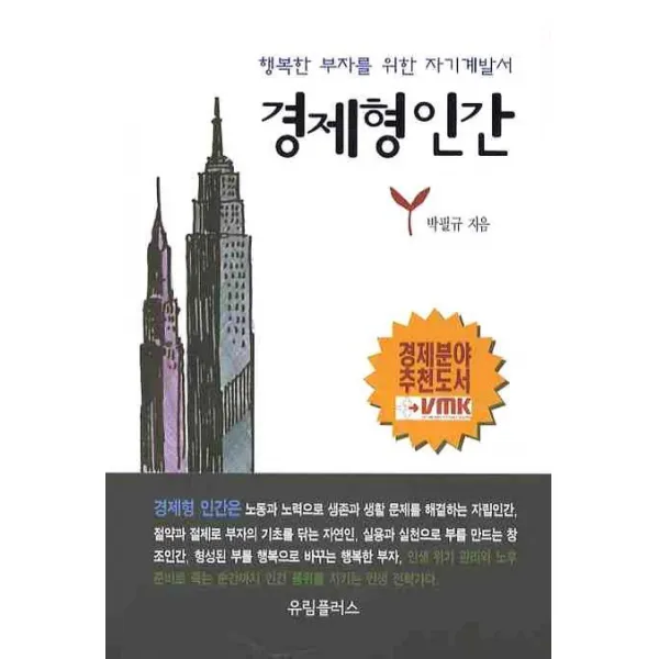 경제형인간(행복한 부자를 위한 자기계발서), 유림플러스