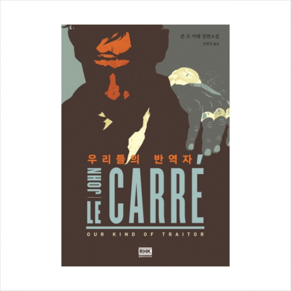 우리들의 반역자