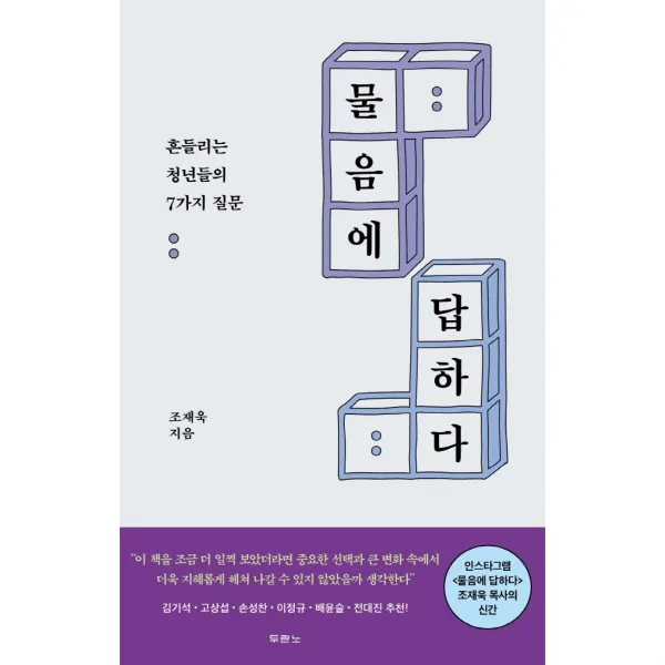 물음에 답하다-흔들리는 청년들의 7가지 질문