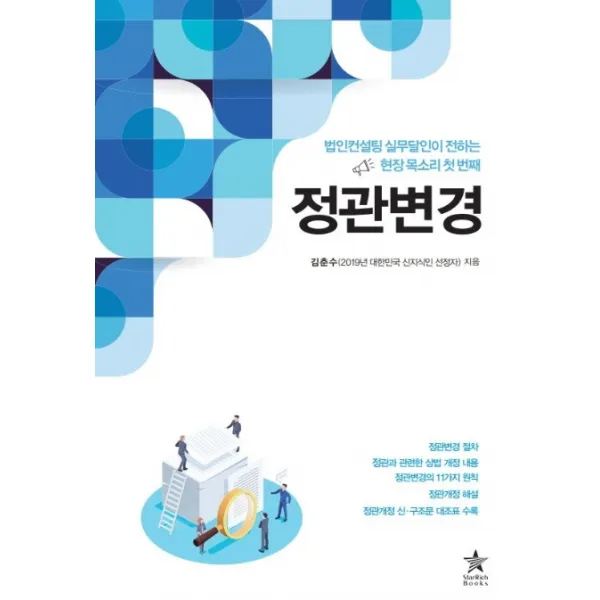 정관변경:법인컨설팅 실무달인이 전하는 현장 목소리 첫 번째, 스타리치북스