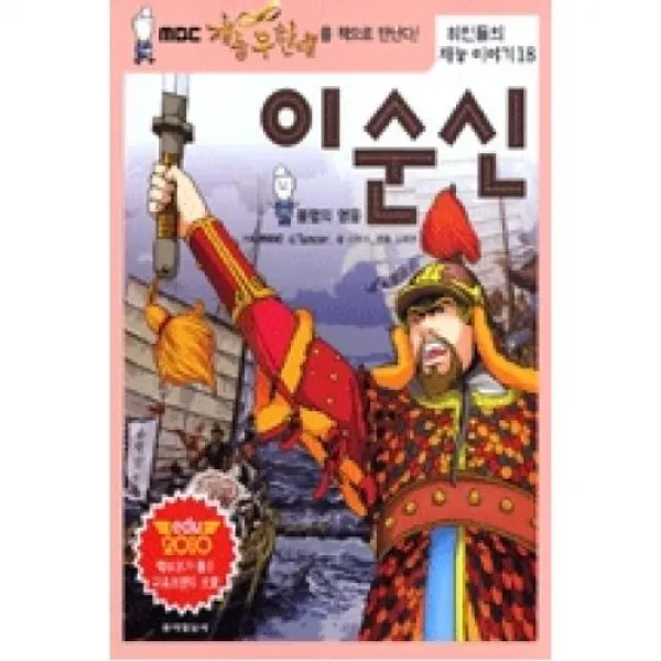 이순신(위인들의 재능이야기 18), 동아일보사
