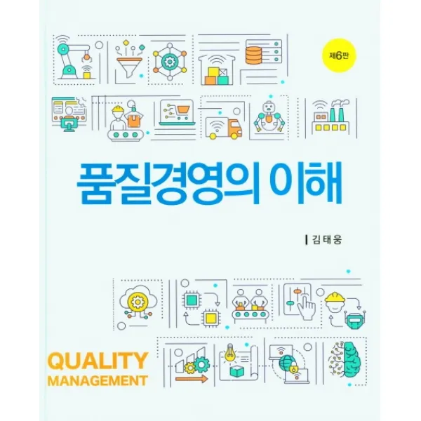 품질경영의 이해, 신영사, 김태웅