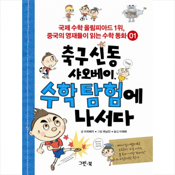 축구 신동 샤오베이 수학 탐험에 나서다 + 미니수첩 제공