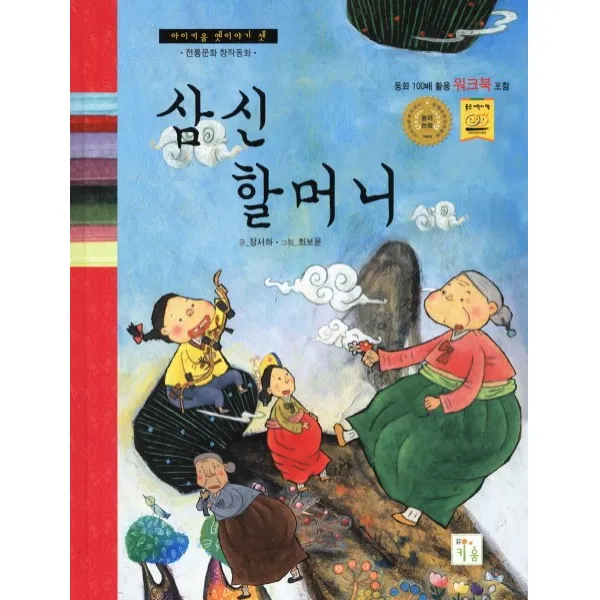 03.삼신할머니 + 워크북, 키움