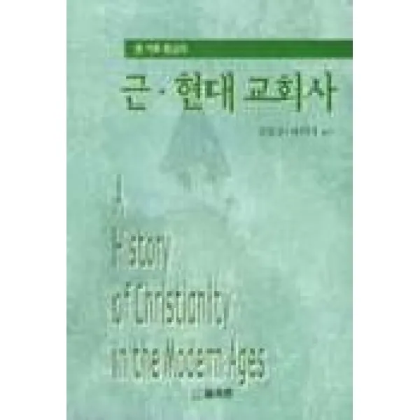근.현대교회사, 솔로몬