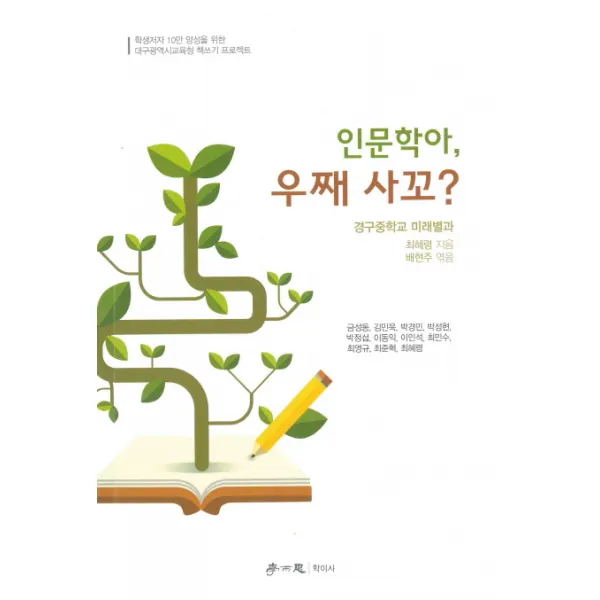인문학아 우째 사꼬?, 학이사