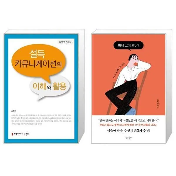 유니오니아시아 설득 커뮤니케이션의 이해와 활용 + 어제 그거 봤어, [단일상품], 해당없음