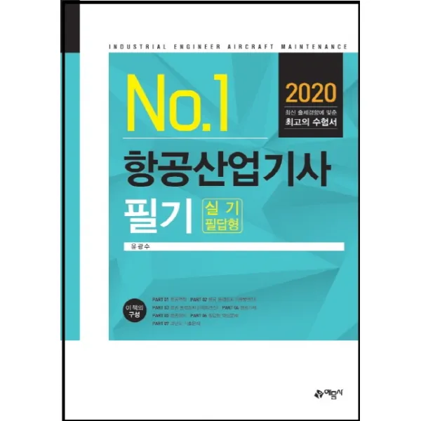 항공산업기사 필기(2020):실기 필답형, 예문사