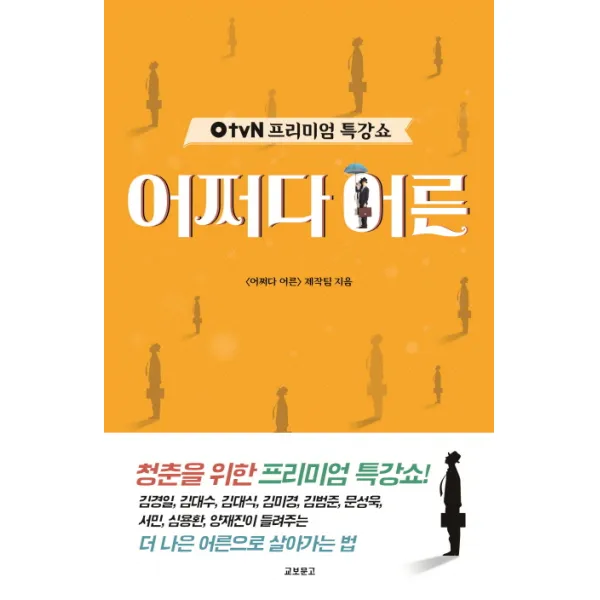 OtvN 프리미엄 특강쇼 어쩌다 어른, 교보문고