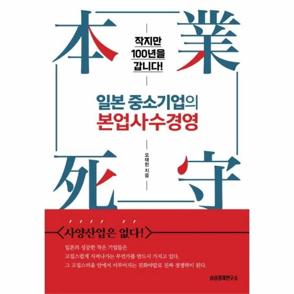 이노플리아 일본 중소기업의 본업사수경영 작지만 100년을 갑니다, One color | One Size@1