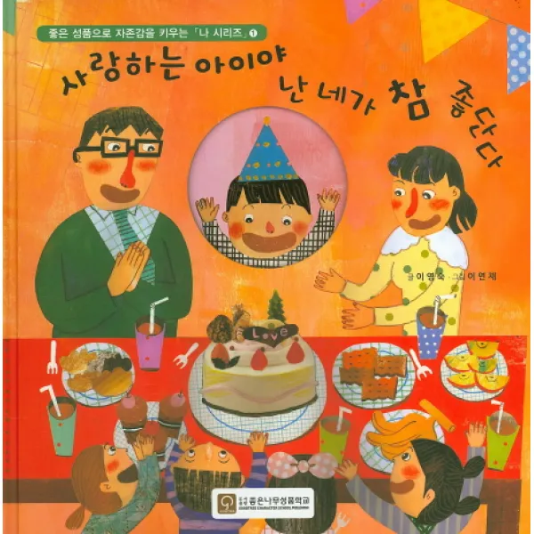 사랑하는 아이야 난 네가 참 좋단다, 좋은나무성품학교