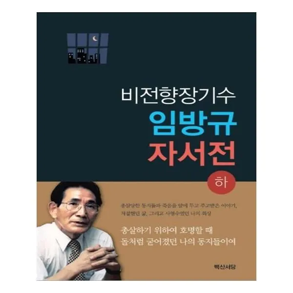 유니오니아시아 비전향장기수 임방규 자서전 하 단일상품 | 단일상품@1