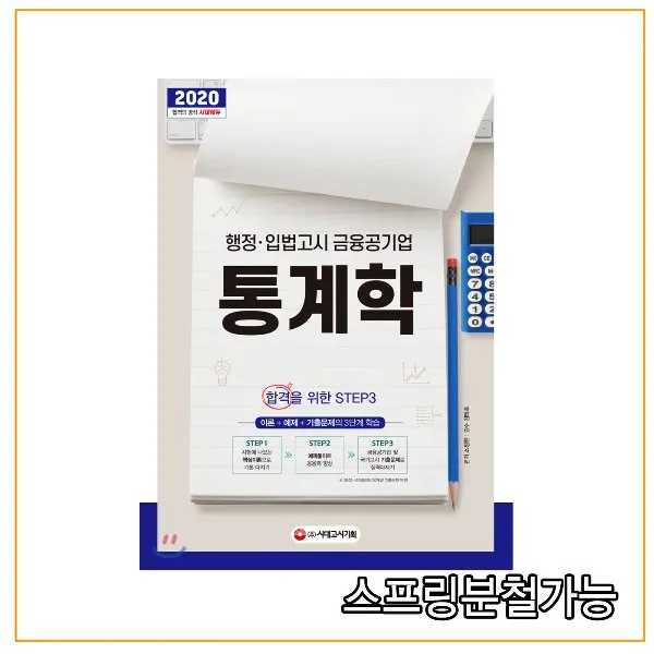 (시대) 2020 행정ㆍ입법고시 금융공기업 통계학, 3권으로