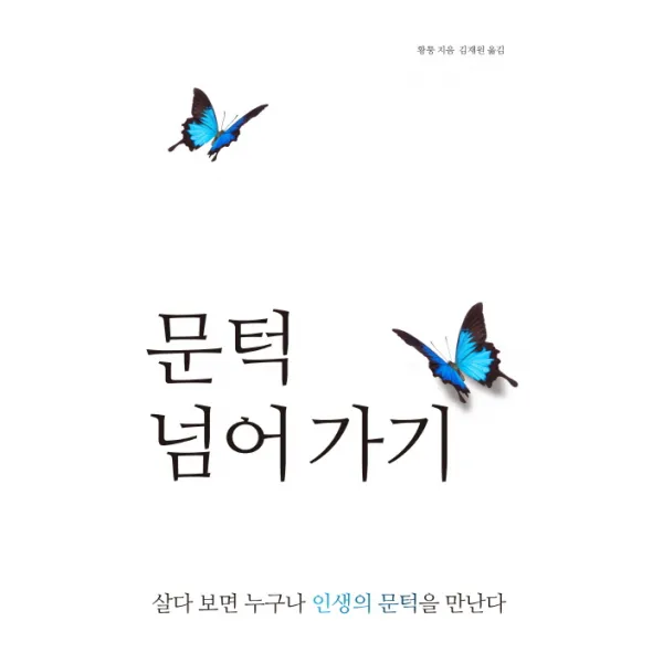 문턱 넘어 가기:살다 보면 누구나 인생의 문턱을 만난다, 바다출판사