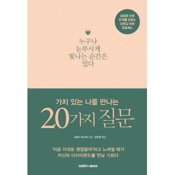 가치 있는 나를 만나는 20가지 질문:새로운 인생 단계를 오르는 자존감 회복 프로세스, 삼호미디어