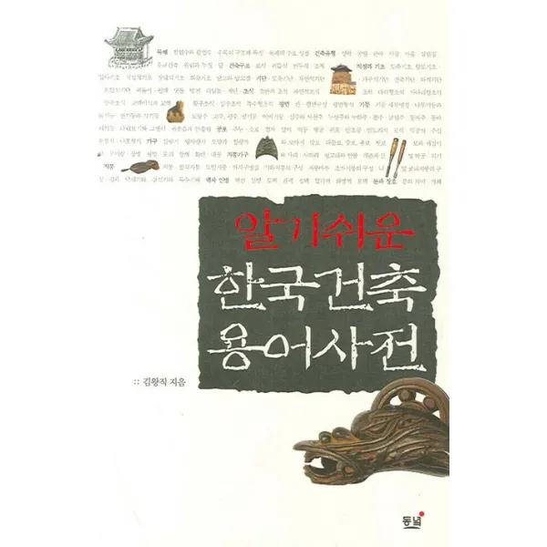 알기쉬운 한국건축 용어사전, 동녘