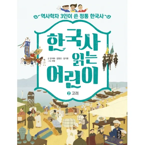 한국사 읽는 어린이 2: 고려:역사학자 3인이 쓴 정통 한국사, 책읽는곰, 강석화 외