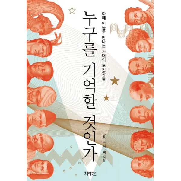 누구를 기억할 것인가:화폐 인물로 만나는 시대의 도전자들, 헤이북스
