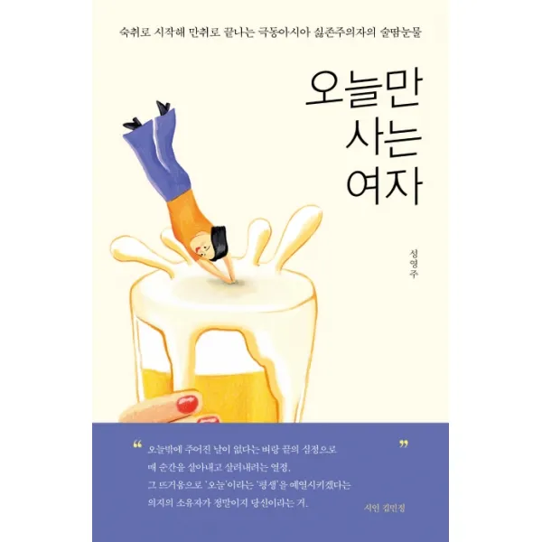 오늘만 사는 여자:숙취로 시작해 만취로 끝나는 극동아시아 싫존주의자의 술땀눈물, 허들링북스