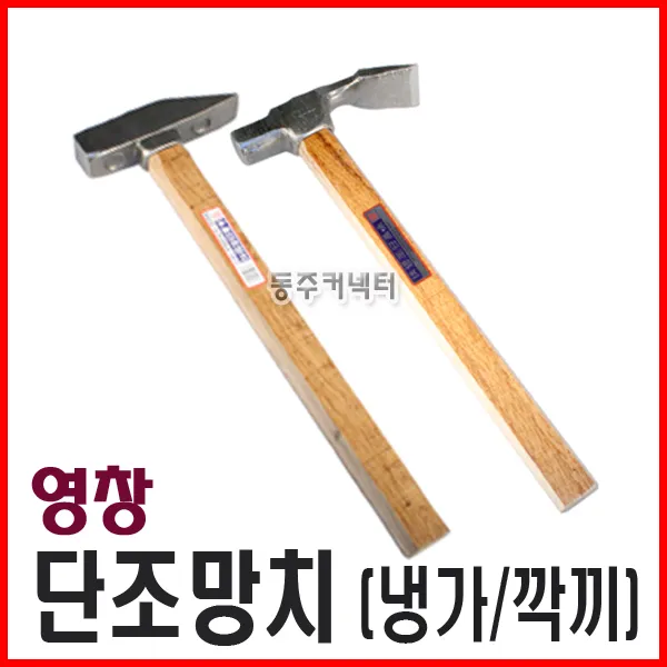  동주커넥터 영창 단조망치 냉가 깍끼 냉가망치 깍끼망치 자귀망치