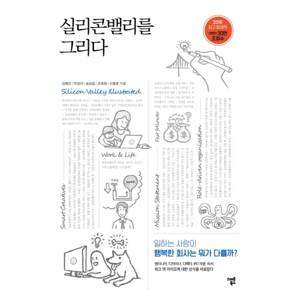 실리콘밸리를 그리다:일하는 사람이 행복한 회사는 뭐가 다를까?, 스마트북스