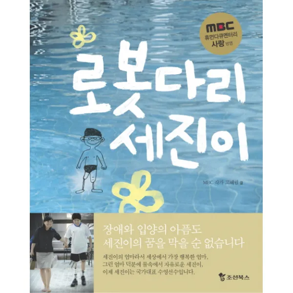 로봇다리 세진이 : 휴먼다큐멘터리 사랑 방영, 조선북스