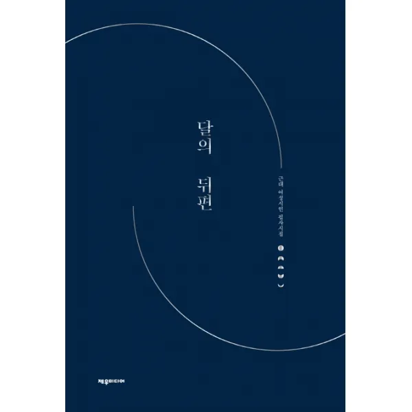 달의 뒤편:근대 여성시인 필사시집, 제우미디어