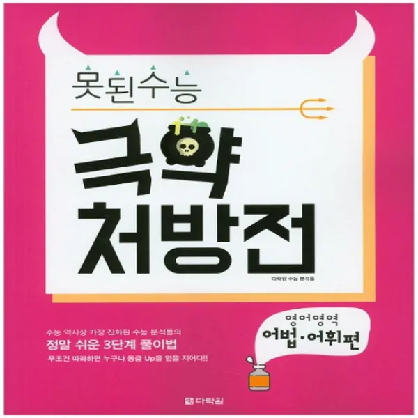 다락원 못된수능 극약 처방전 영어영역 어법 어휘편 2016, 없음
