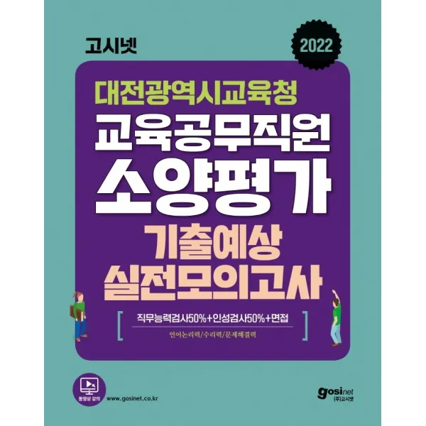 2022 고시넷 대전광역시교육청 교육공무직원 소양평가 기출예상 실전모의고사:언어논리력/수리능력/문제해결력, 고시넷