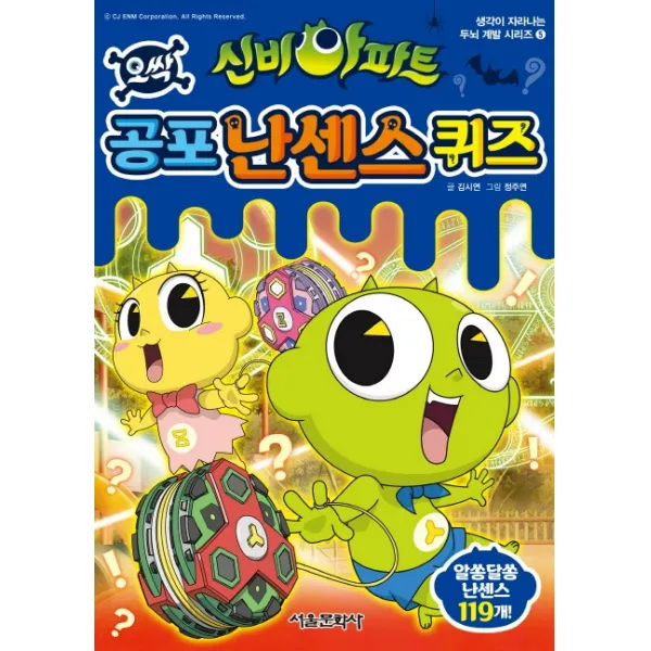 신비아파트 공포 난센스 퀴즈, 서울문화사