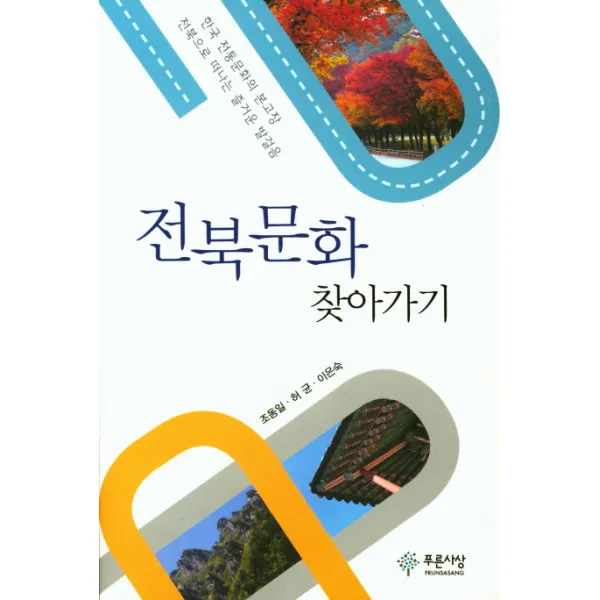 전북문화 찾아가기:한국 전통문화의 본고장 전북으로 떠나는 즐거운 발걸음 푸른사상