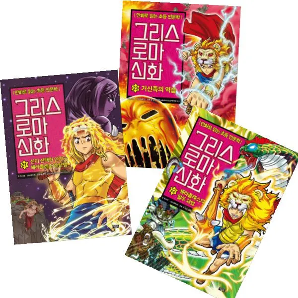 그리스 로마 신화 21~23 전3권 거신족의 역습 헤라클레스의 열두 과업 신이 선택한 인간 헤라클레스...